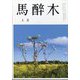 馬酔木 2024年 05月号 [雑誌]