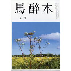 馬酔木 2024年 05月号 [雑誌]