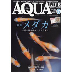 アクアライフ 2024年 05月号 [雑誌]