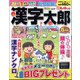 漢字太郎 2024年 06月号 [雑誌]