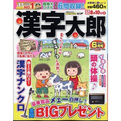 漢字太郎 2024年 06月号 [雑誌]