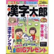 漢字太郎 2024年 06月号 [雑誌]