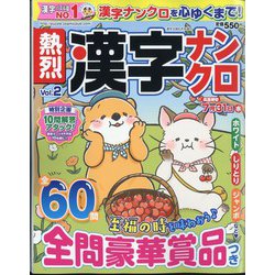 熱烈漢字ナンクロ  2024年 06月号 [雑誌]