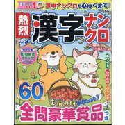 熱烈漢字ナンクロ  2024年 06月号 [雑誌]