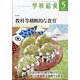 学校給食 2024年 05月号 [雑誌]