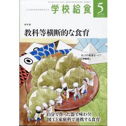 学校給食 2024年 05月号 [雑誌]