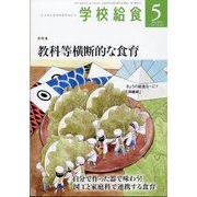 学校給食 2024年 05月号 [雑誌]