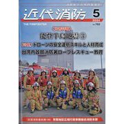 近代消防 2024年 05月号 [雑誌]