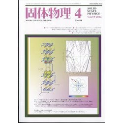固体物理 2024年 04月号 [雑誌]