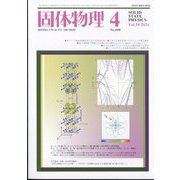 固体物理 2024年 04月号 [雑誌]