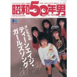 昭和50年男 2024年 05月号 [雑誌]