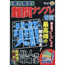 実力検定 難問ナンプレ 2024年 06月号 [雑誌]