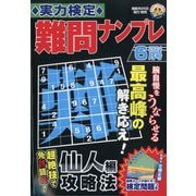 実力検定 難問ナンプレ 2024年 06月号 [雑誌]