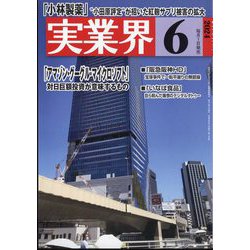 実業界 2024年 06月号 [雑誌]