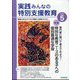 実践みんなの特別支援教育 2024年 05月号 [雑誌]