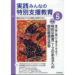 実践みんなの特別支援教育 2024年 05月号 [雑誌]