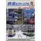 鉄道ピクトリアル 2024年 06月号 [雑誌]