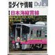 鉄道ダイヤ情報 2024年 06月号 [雑誌]
