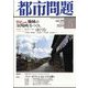都市問題 2024年 05月号 [雑誌]
