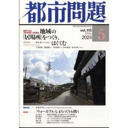 都市問題 2024年 05月号 [雑誌]