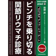 あなたも名医！ ピンチを乗り切る関節リウマチ診療(jmedmook<91>) [単行本]