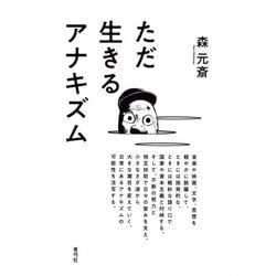 ただ生きるアナキズム [単行本]