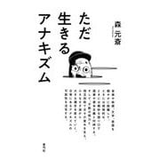 ただ生きるアナキズム [単行本]