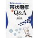 大ちゃん先生に聞いてみた!帯状疱疹診療Q&A [単行本]
