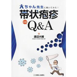 大ちゃん先生に聞いてみた!帯状疱疹診療Q&A [単行本]