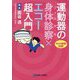 運動器の身体診察(フィジカル)×エコー超入門 [単行本]