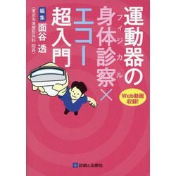 運動器の身体診察(フィジカル)×エコー超入門 [単行本]