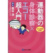 運動器の身体診察(フィジカル)×エコー超入門 [単行本]