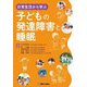 日常生活から学ぶ子どもの発達障害と睡眠 [単行本]