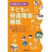 日常生活から学ぶ子どもの発達障害と睡眠 [単行本]