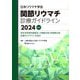 日本リウマチ学会関節リウマチ診療ガイドライン〈2024改訂〉―若年性特発性関節炎 少関節炎型・多関節炎型診療ガイドラインを含む [単行本]