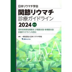 日本リウマチ学会関節リウマチ診療ガイドライン〈2024改訂〉―若年性特発性関節炎 少関節炎型・多関節炎型診療ガイドラインを含む [単行本]