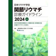 日本リウマチ学会関節リウマチ診療ガイドライン〈2024改訂〉―若年性特発性関節炎 少関節炎型・多関節炎型診療ガイドラインを含む [単行本]