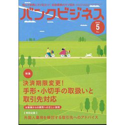 バンクビジネス 2024年 05月号 [雑誌]
