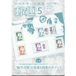 郵趣(ユウシュ) 2024年 05月号 [雑誌]