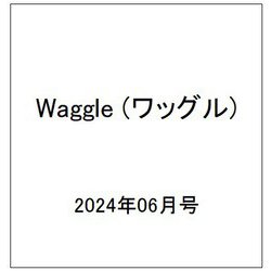 Waggle (ワッグル) 2024年 06月号 [雑誌]