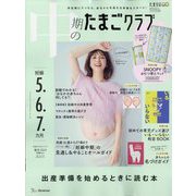 中期のたまごクラブ 2024年 05月号 [雑誌]