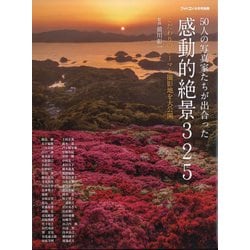 感動的絶景325 別冊フォトコン 2024年 06月号 [雑誌]