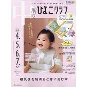 中期のひよこクラブ 2024年 05月号 [雑誌]