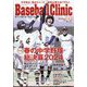 Baseball Clinic (ベースボール・クリニック) 2024年 05月号 [雑誌]