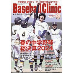 Baseball Clinic (ベースボール・クリニック) 2024年 05月号 [雑誌]