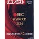 エコノミスト増刊 REC AWARD 2024 2024年 5/13号 [雑誌]