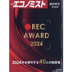 エコノミスト増刊 REC AWARD 2024 2024年 5/13号 [雑誌]