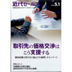 近代セールス 2024年 5/1号 [雑誌]