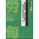 労働法律旬報 2024年 4/10号 [雑誌]