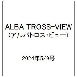 ALBA TROSS-VIEW (アルバトロス・ビュー) 2024年 5/9号 [雑誌]
